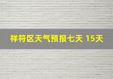 祥符区天气预报七天 15天